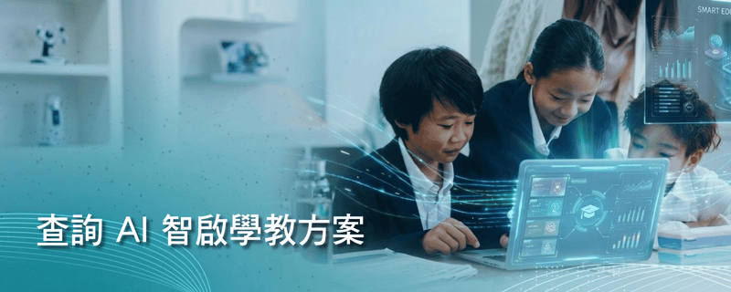 查詢 AI 智啟學教方案 (1)
